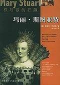 权与欲的狂飙：玛丽？斯图亚特