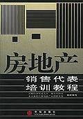 房地产销售代表培训教程