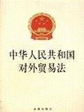 中华人民共和国对外贸易法