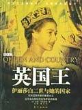 英国王：伊丽莎白二世画传