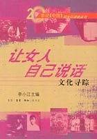 让女人自己说话：文化寻踪