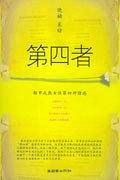 第四者