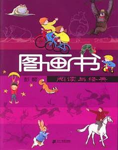 阅读与经典-图画书