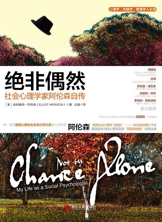 绝非偶然：《社会性动物》作者，埃利奥特？阿伦森 亲撰中文版序的唯一自传，中美两国社会心理学人联袂推荐。