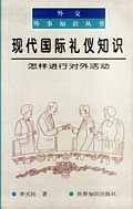现代国际礼仪知识