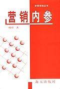 营销内参/营销领袖丛书