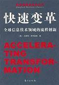 快速变革