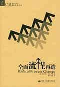 全面流程再造