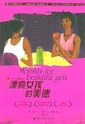 漂亮女孩的美德