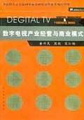 数字电视产业经营与商业模式