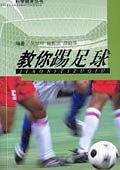 教你踢足球
