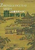 中国古代十大喜剧传奇