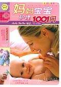 妈妈宝宝护理1001问