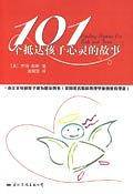 101个抵达孩子心灵的故事