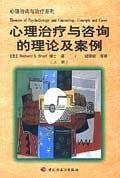 心理治疗与咨询的理论及案例心理咨询与治疗系列
