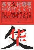 多元文化语境中的华文文学