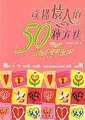 读懂情人的50种方法