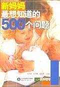 新妈妈最想知道的500个问题
