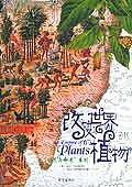 改变世界的植物
