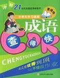 CDK 成语查得快