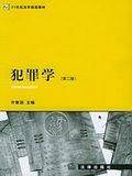 犯罪学——高等学校法学规划教材