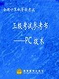 全国计算机等级考试三级考试参考书