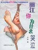 丽江你为什么哭泣