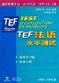 【年末清仓】TEF法语水平测试