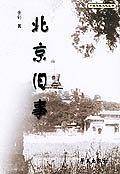 北京旧事/中国名城文化丛书
