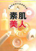 素肌美人