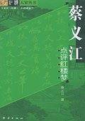 蔡义江点评红楼梦