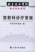 放射科诊疗常规