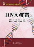 DNA疫苗