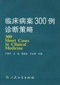 临床病案300例诊断策略