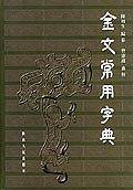 金文常用字典