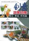 创意蔬果切雕·围边、果盘、杯饰篇