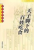天子脚下的百姓吃食