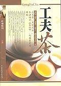 工夫茶
