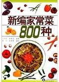 新编家常菜800种