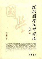 现代国学大师学记