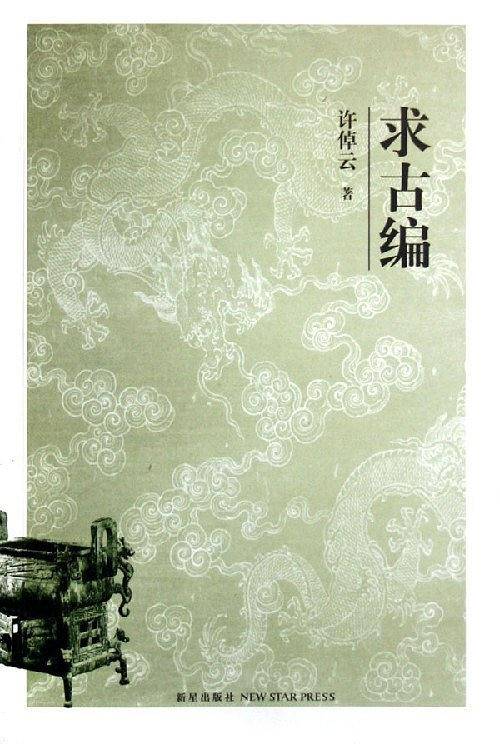 求古编