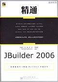 精通JBuilder 2006