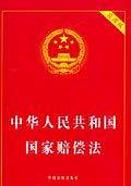 中华人民共和国国家赔偿法