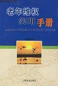 老年维权实用手册