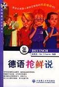 德语抢鲜说