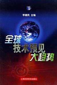 全球技术预见大趋势