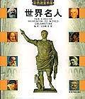 世界名人/彩色速查手册