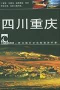 四川重庆——藏羚羊自助游