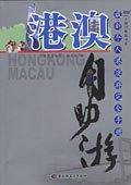 港澳自助游