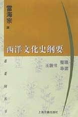 西洋文化史纲要